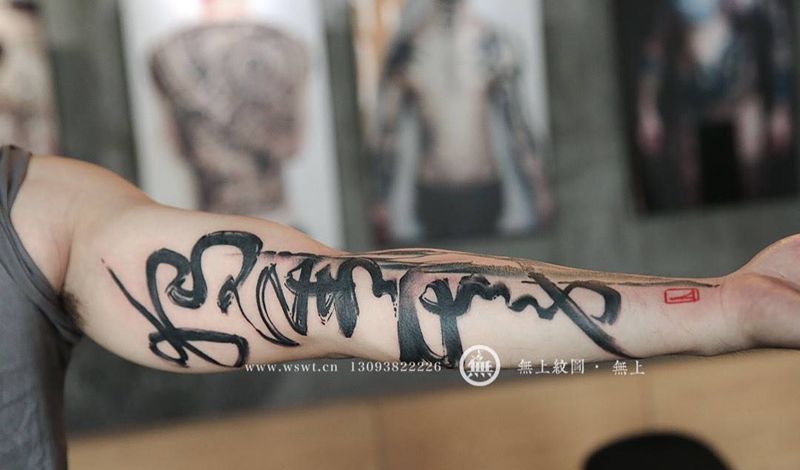 独善其身纹身图片_成品手臂书法水墨无上纹图纹身图案