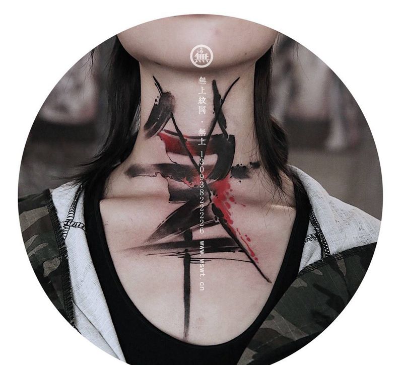 颈部水墨书法纹身纹身图片_成品颈部传统清新原创字符无上纹图书法水墨纹身图案