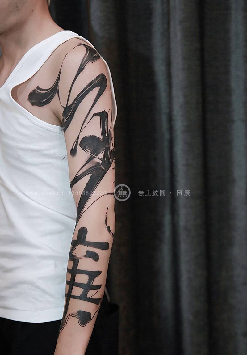 书法纹身纹身图片_成品手臂传统清新字符原创无上纹图招生书法纹身图案