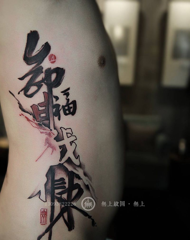命由我作 福自己来纹身图片_成品腰部清新传统字符原创图腾无上纹图招生手稿纹身图案