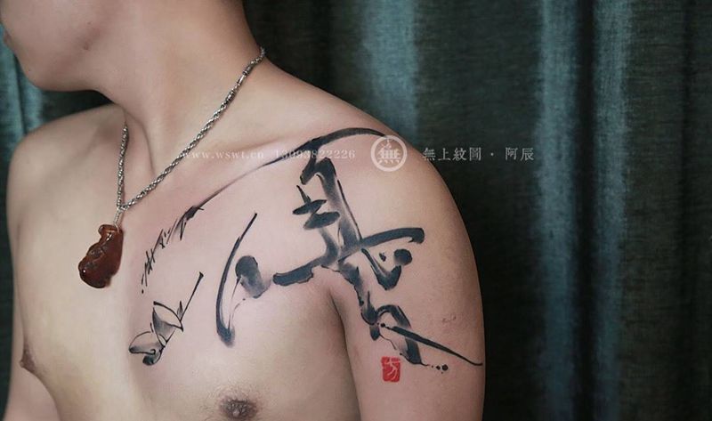 书法夏纹身图片_成品肩部传统清新字符原创无上纹图书法招生纹身图案