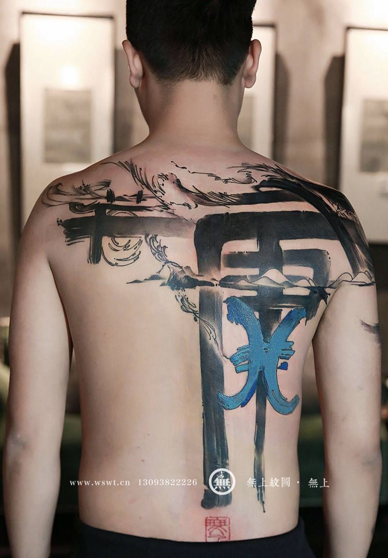康·诺·欣纹身图片_成品背部传统清新字符原创无上纹图书法水墨培训纹身图案