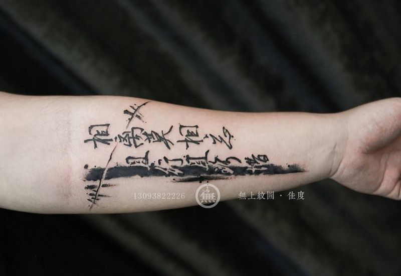 相离莫相忘纹身图片_成品手臂传统清新字符原创无上纹图手稿培训招生纹身图案