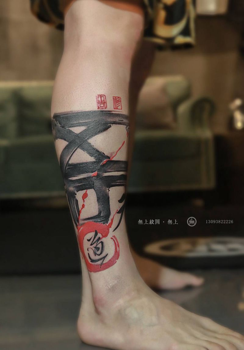书法小腿纹身图片_成品腿部传统清新字符原创图腾无上纹图招生手稿纹身图案