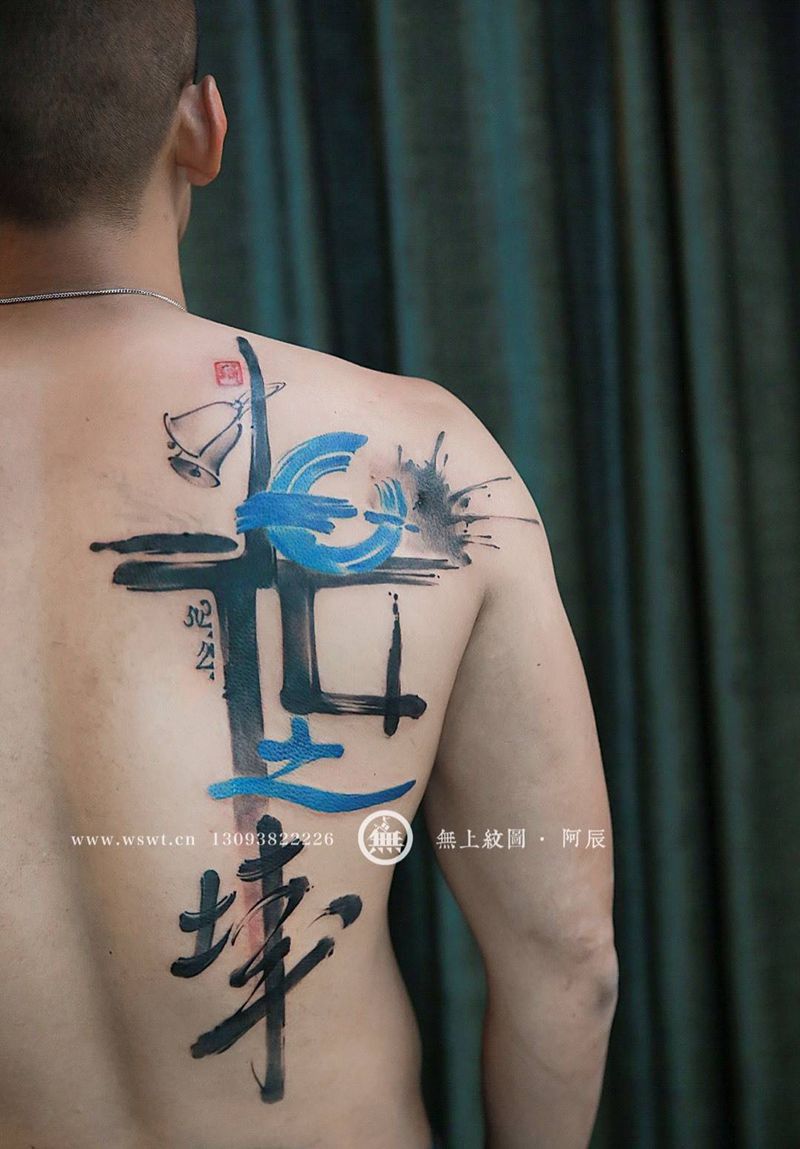 日光之城纹身图片_成品背部字符原创无上纹图水墨书法招生纹身图案