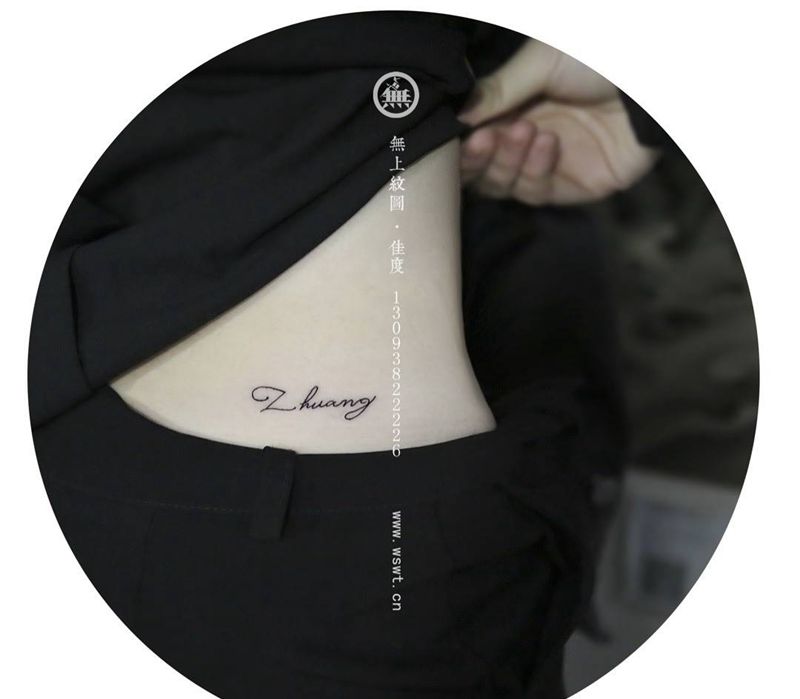 后腰 英文纹身图片_成品腰部无上纹图英文清新纹身图案