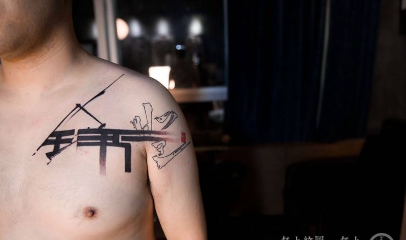 胸前书法纹身纹身图片_成品胸部传统清新字符原创无上纹图生活图腾纹身图案