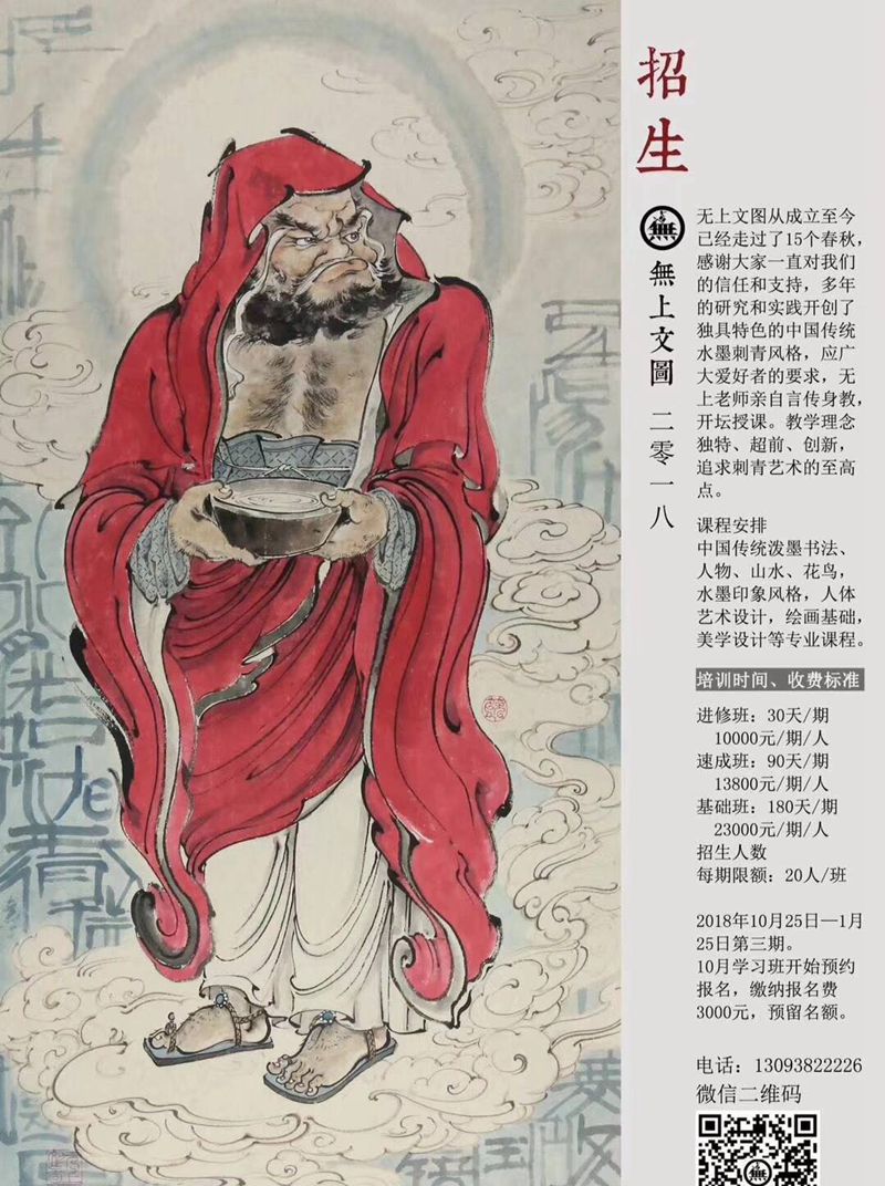 招收纹身学员纹身图片_招生学习无上纹图书法纹身图案