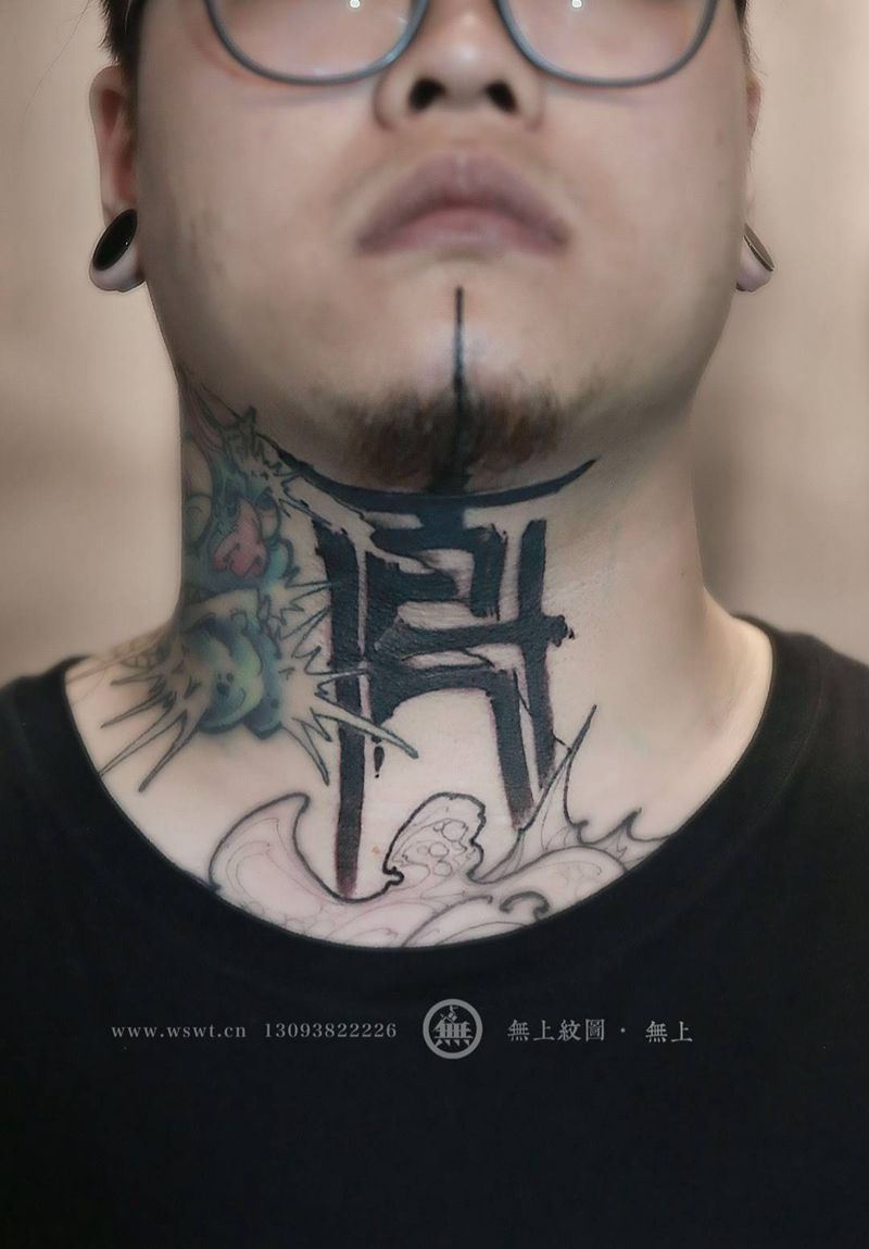 书法泰纹身图片_成品颈部传统清新原创无上纹图书法招生纹身图案