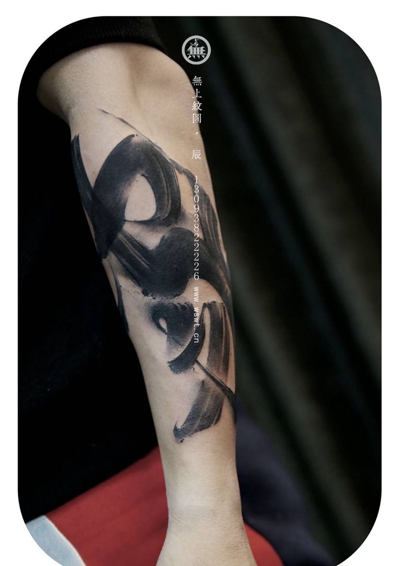 手臂——书法纹身图片_成品手臂传统书法无上纹图纹身图案