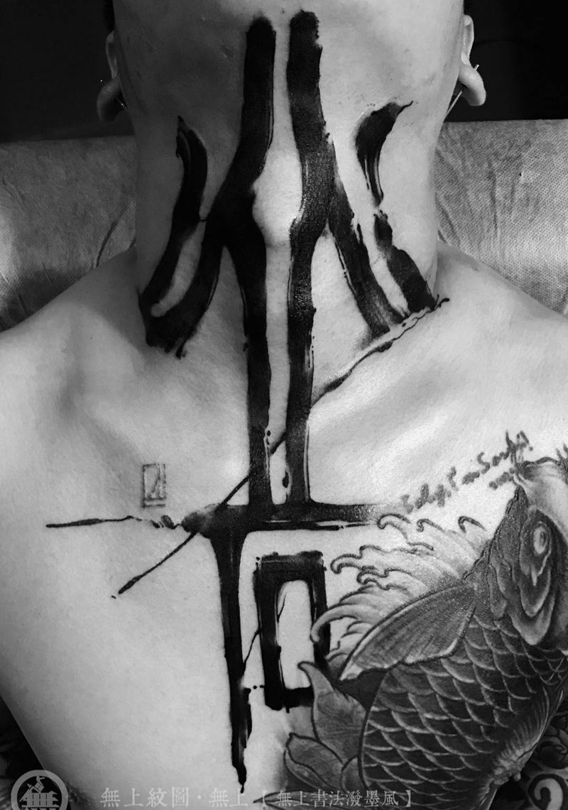 颈部书法纹身纹身图片_成品颈部传统清新字符原创图腾无上纹图招生纹身图案