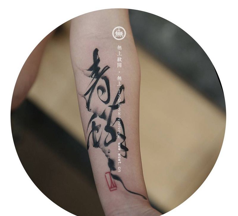 水墨书法纹身纹身图片_成品手臂清新原创字符无上纹图水墨书法纹身图案