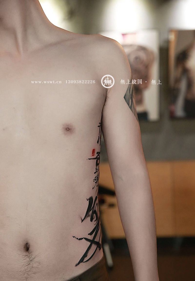 侧腰书法纹身图片_成品手臂传统字符原创无上纹图水墨书法招生纹身图案