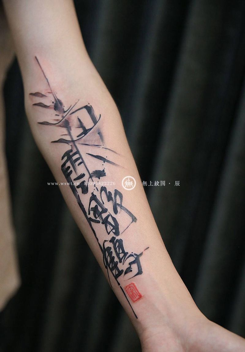 书法作品纹身图片_成品手部书法水墨纹身图案