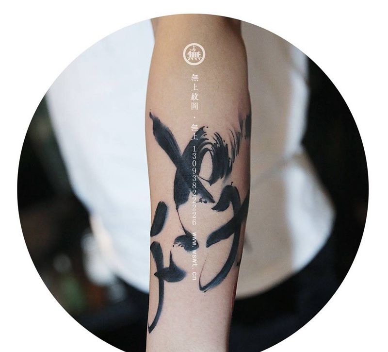 手臂书法纹身图片_成品手臂传统无上纹图水墨纹身图案