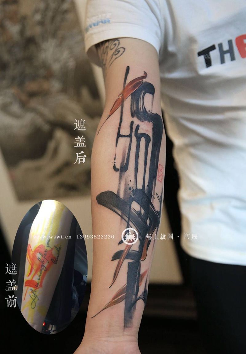 书法遮盖纹身纹身图片_成品手臂传统清新原创字符无上纹图水墨书法纹身图案