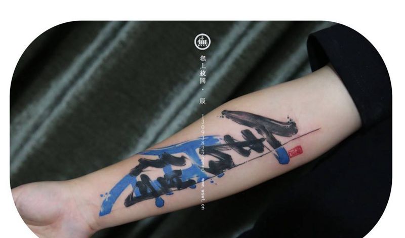 手臂书法纹身纹身图片_成品手臂传统清新字符原创无上纹图书法水墨纹身图案