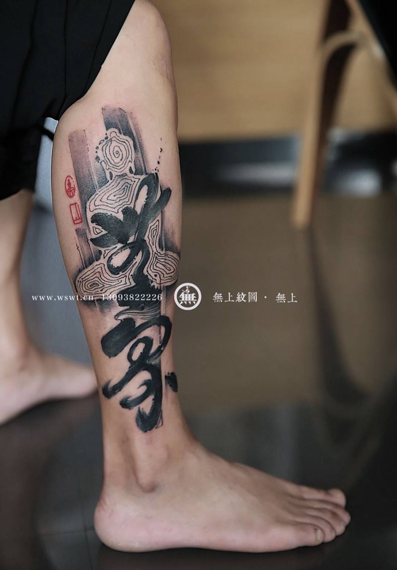 水墨书法纹身纹身图片_成品腿部传统清新字符原创宗教无上纹图水墨书法纹身图案