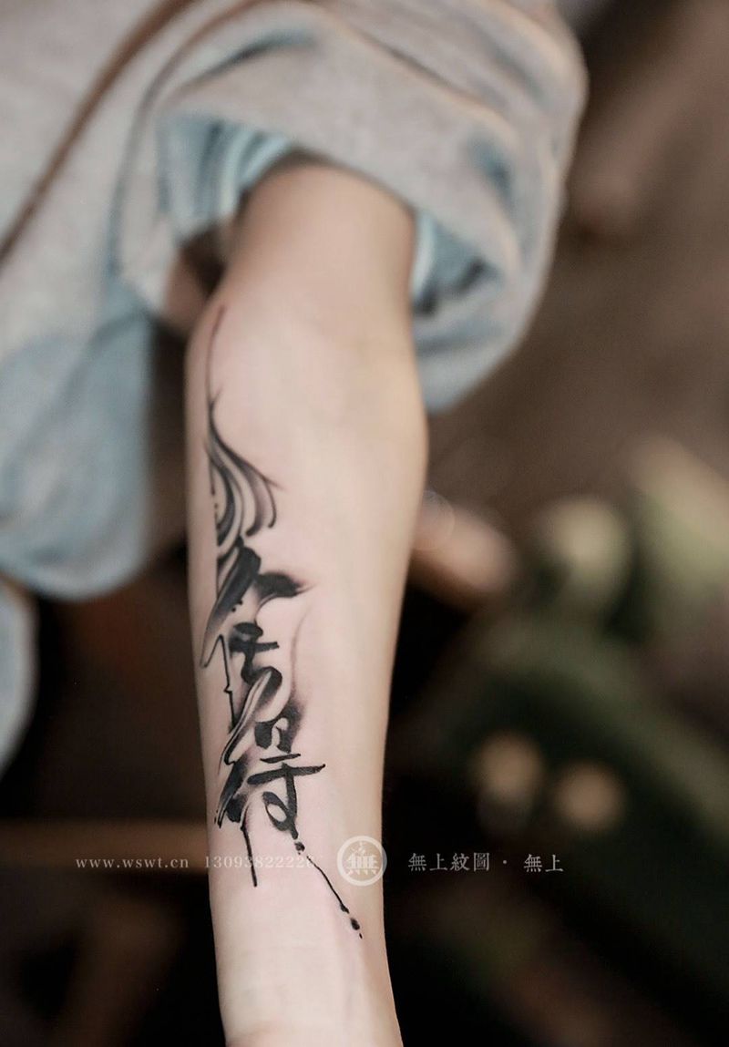舍得纹身图片_成品手臂传统清新字符原创无上纹图招生书法纹身图案