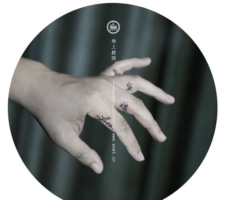 手指纹身纹身图片_手部字符成品生活无上纹图纹身图案