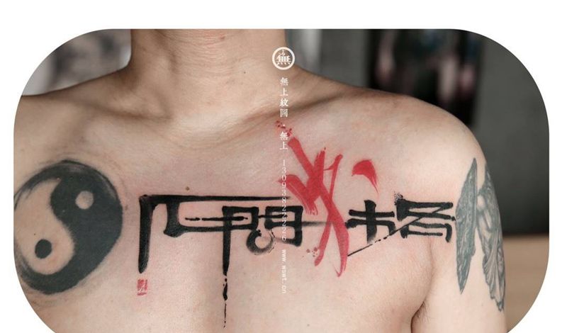 书法作品纹身图片_胸部成品原创书法水墨字符纹身图案