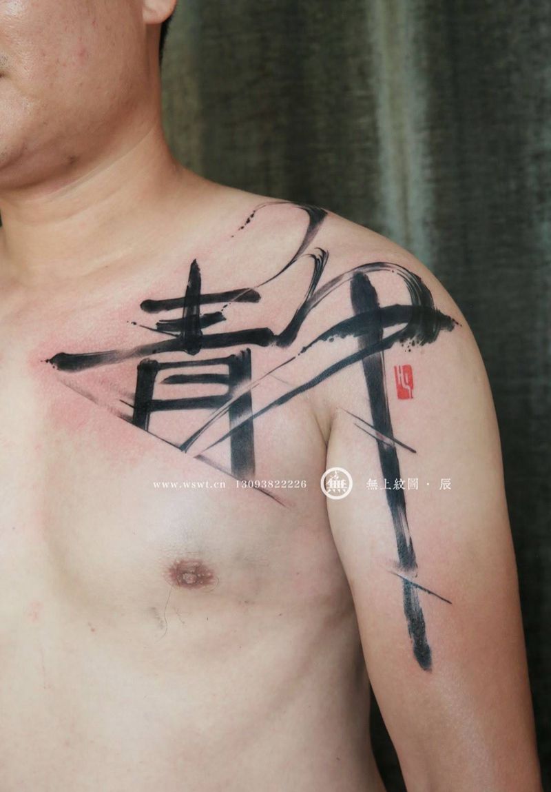 静纹身图片_成品胸部传统无上纹图书法培训学习纹身图案