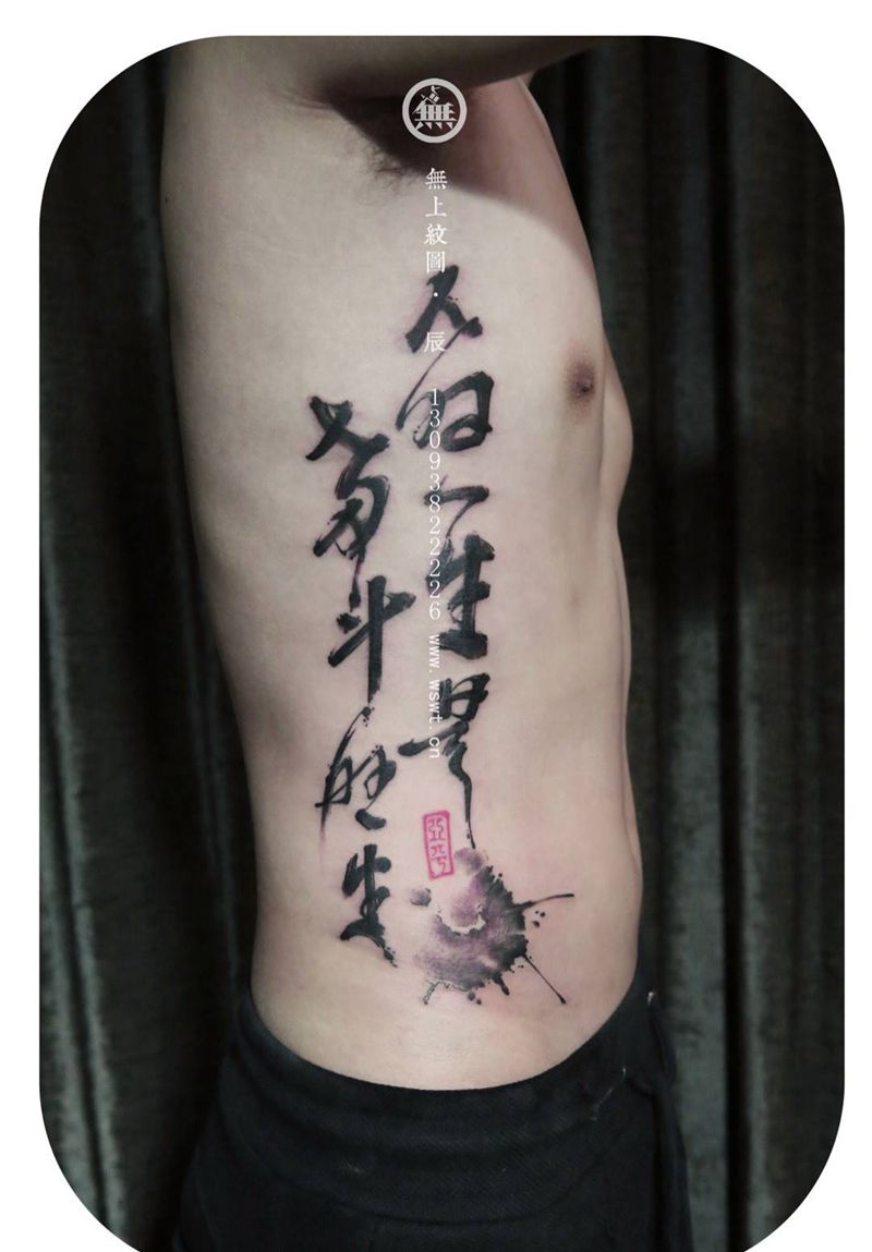 侧腰书法纹身纹身图片_成品腰部传统清新字符原创无上纹图书法水墨纹身图案