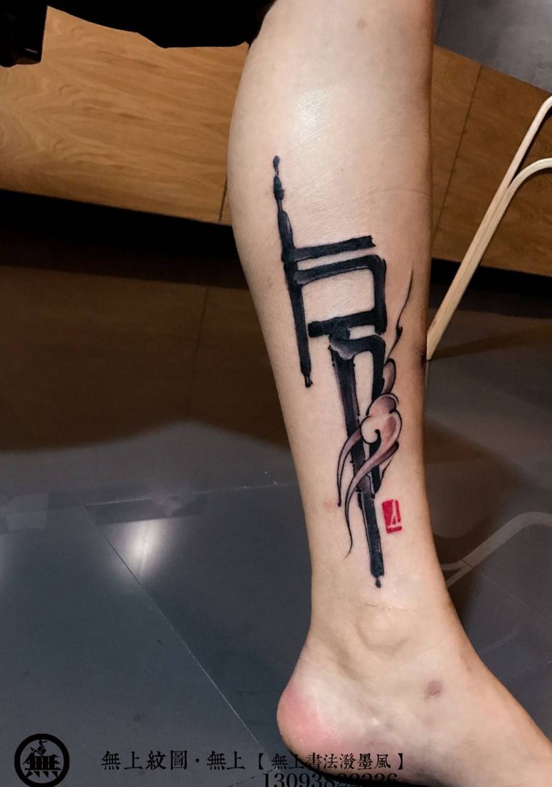 腿部书法纹身纹身图片_成品腿部传统清新字符原创图腾无上纹图招生纹身图案