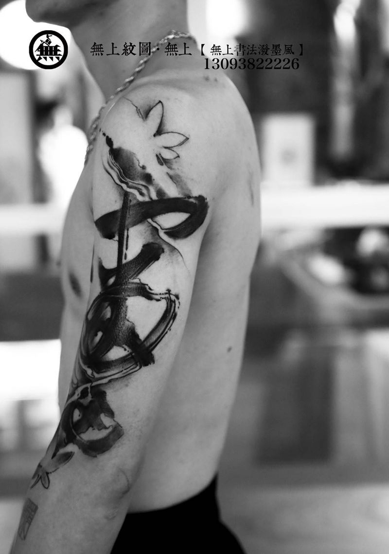 上手臂书法纹身纹身图片_成品手臂传统清新字符原创图腾无上纹图招生纹身图案