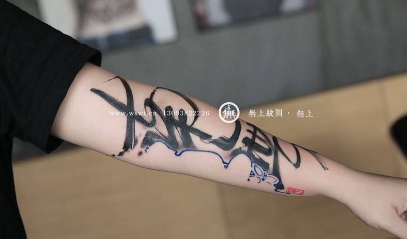 书法花臂纹身图片_成品手臂传统清新字符原创无上纹图水墨书法纹身图案
