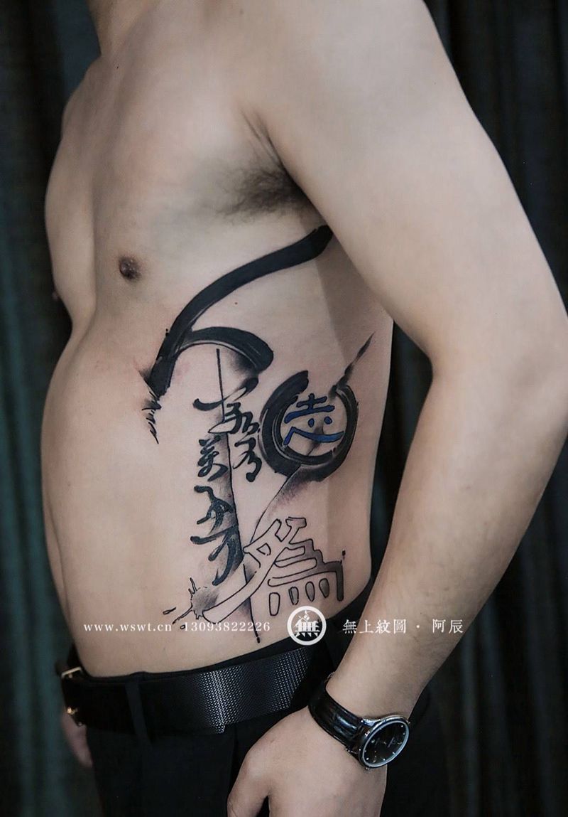 书法纹身纹身图片_成品腰部传统清新字符原创图腾无上纹图水墨书法纹身图案