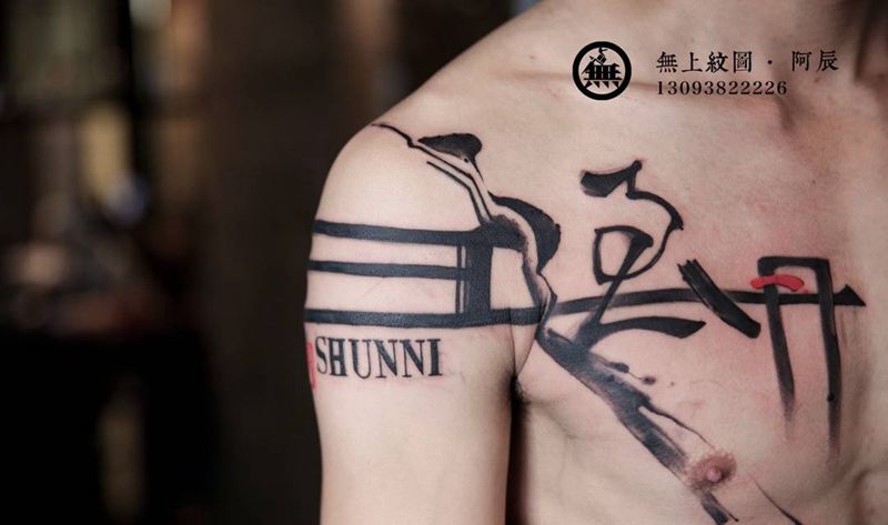 书法纹身纹身图片_成品肩部胸部传统清新字符原创无上纹图招生纹身图案