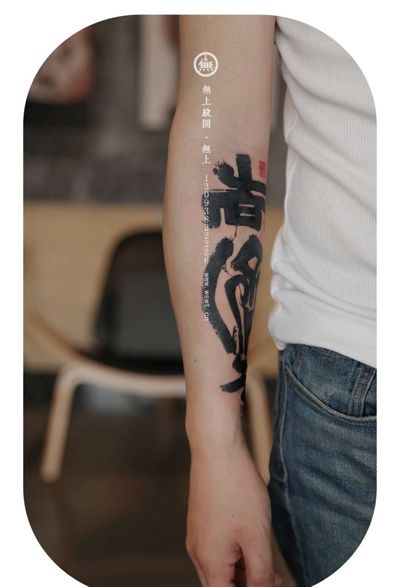 尚济铭纹身图片_成品手臂无上纹图字符水墨纹身图案