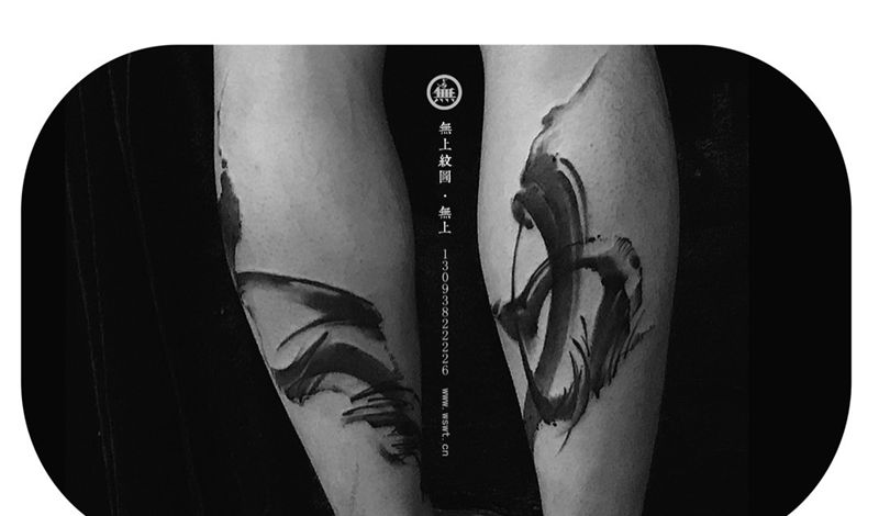腿部书法纹身图片_成品腿部传统习俗原创无上纹图培训学习书法纹身图案