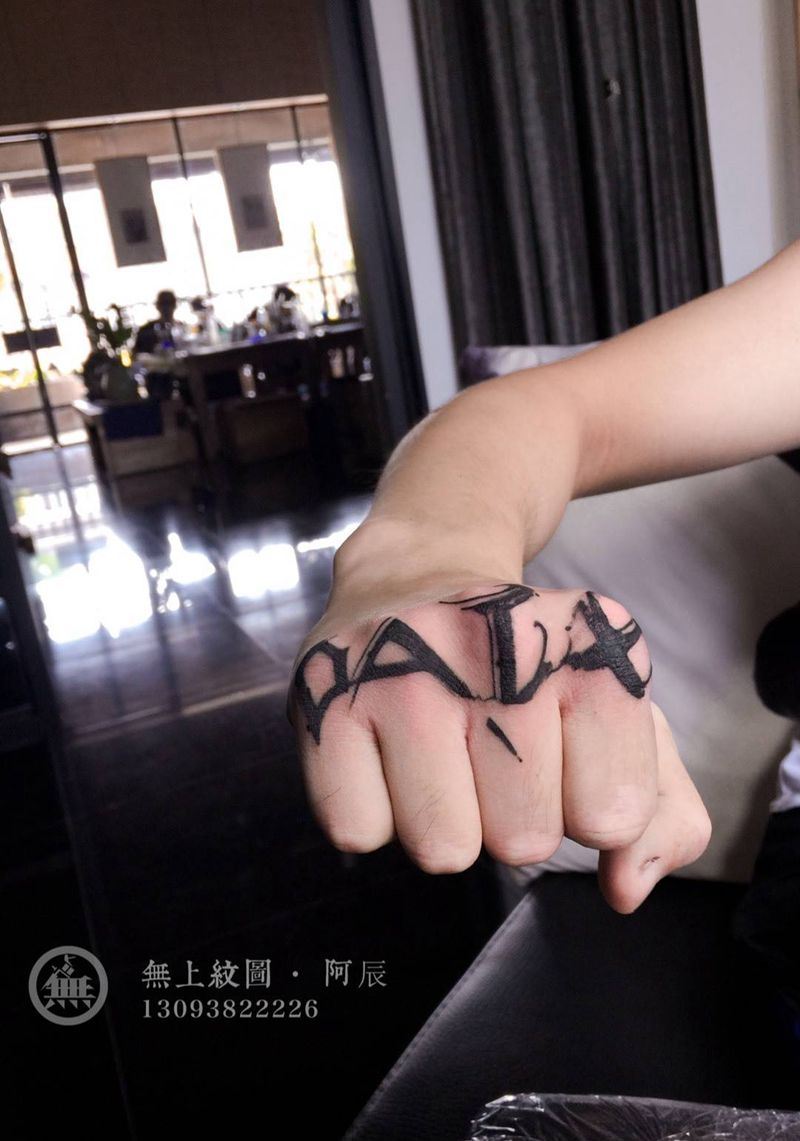 手背英文纹身图片_成品手部欧美清新字符原创图腾无上纹图招生纹身图案
