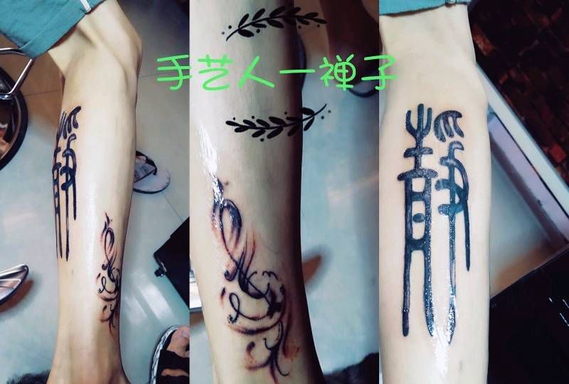 恋痛静心远纹身图片