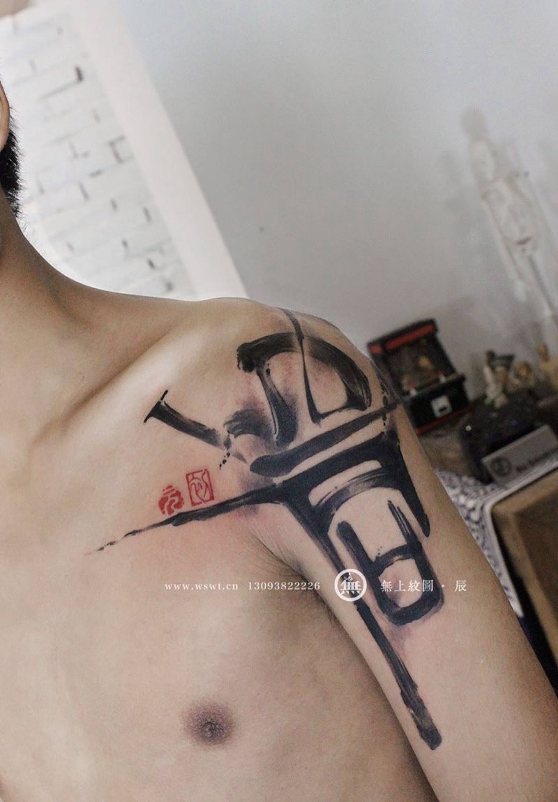 书法纹身纹身图片_成品肩部传统培训书法水墨纹身图案