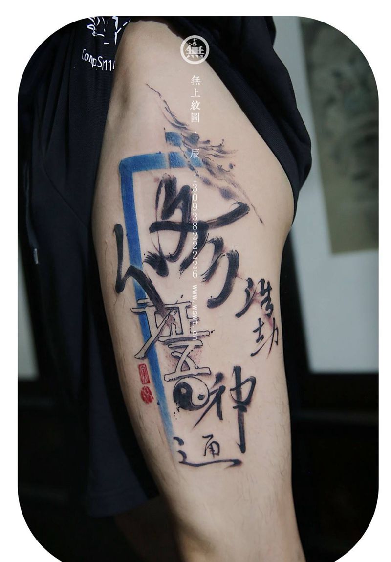 大腿书法纹身图片_成品腿部传统水墨书法无上纹图字符纹身图案