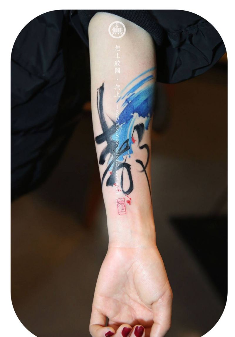 《静》纹身图片_成品手臂传统国画字符原创无上纹图水墨纹身图案