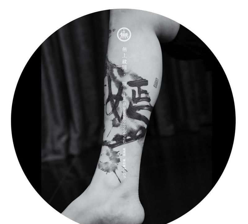 小腿书法纹身图片_成品腿部传统水墨无上纹图字符纹身图案