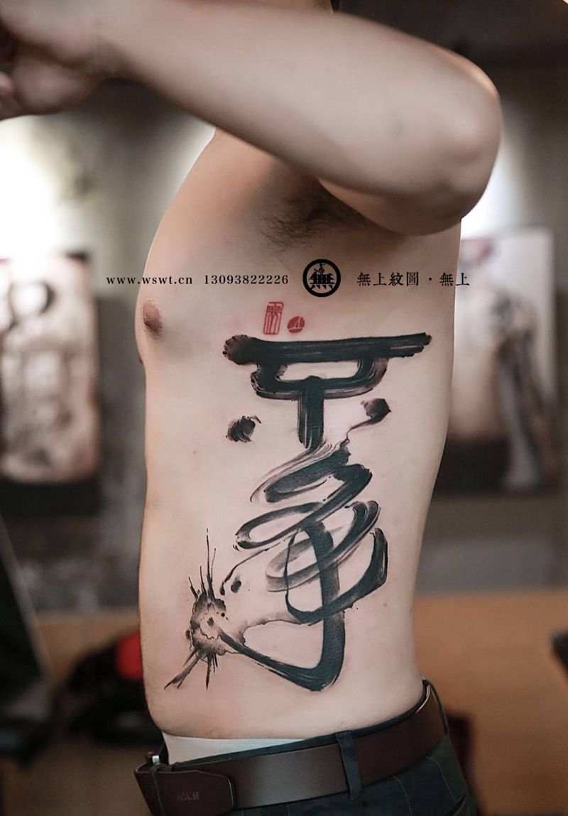 不争纹身图片_成品腰部传统清新字符原创无上纹图招生书法纹身图案