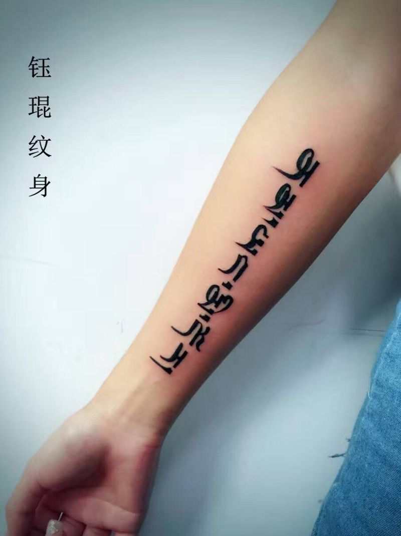 小臂藏文纹身图片