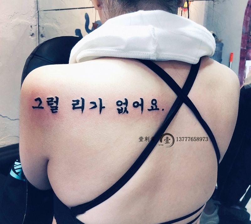 韩文纹身图片_背部纹身图案