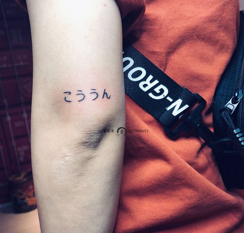 幸运纹身图片_手臂纹身图案