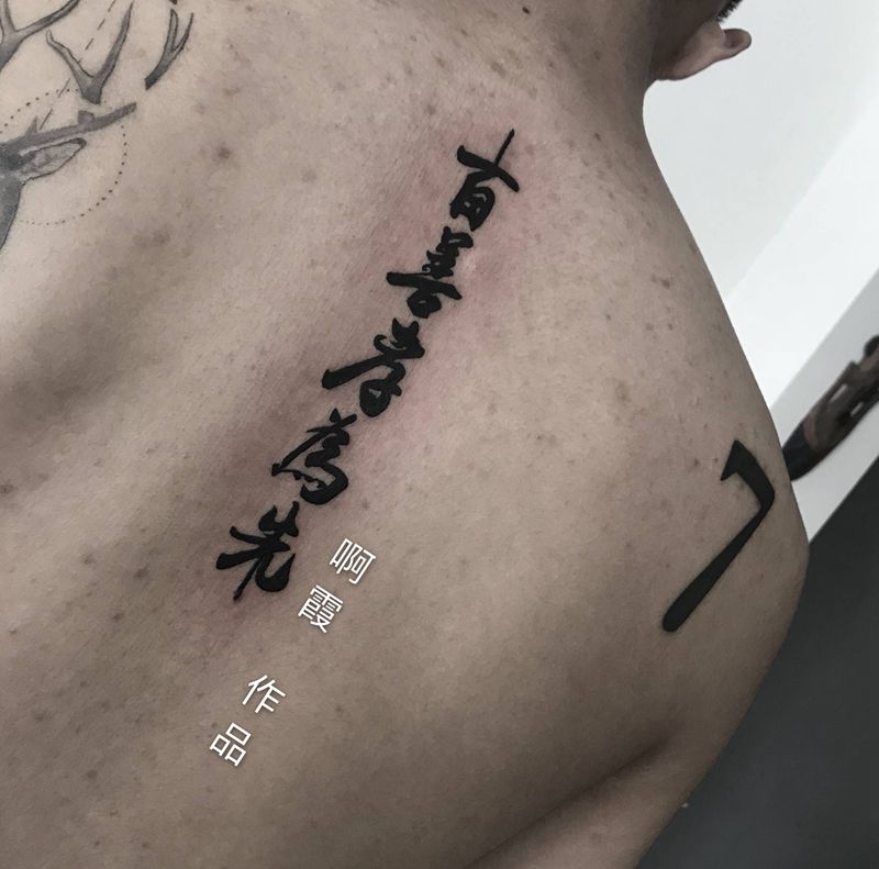 书法纹身图片_背部纹身图案