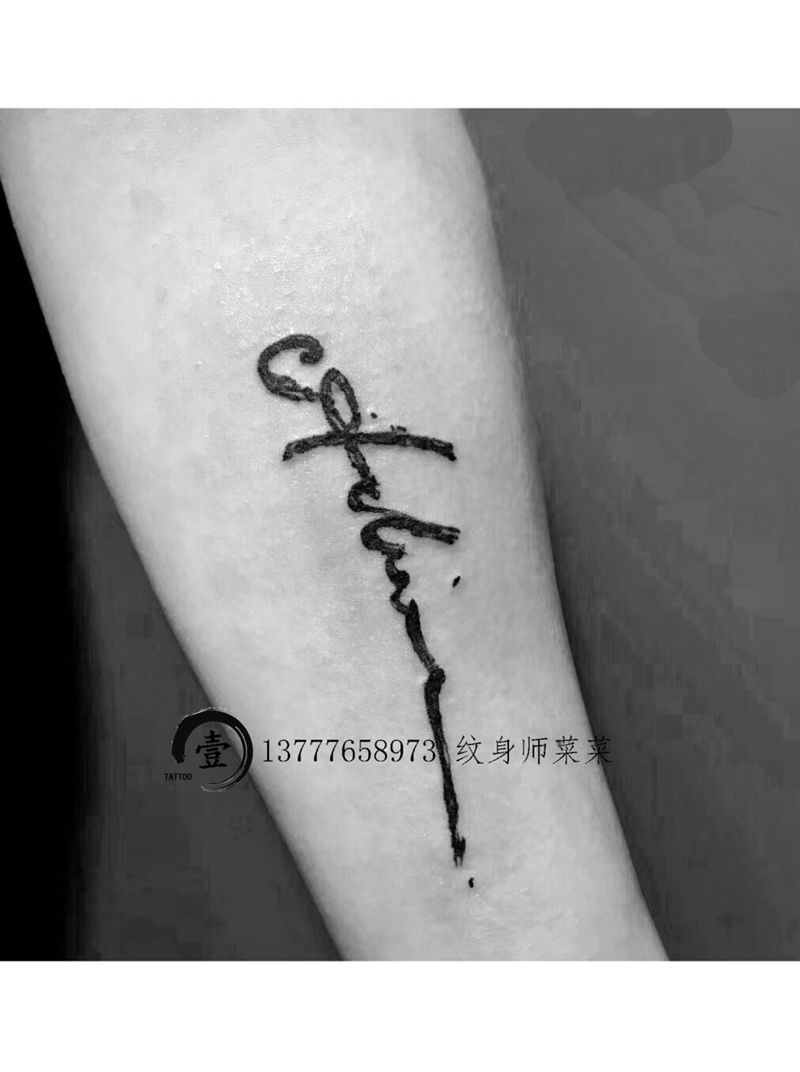 个性字母纹身图片