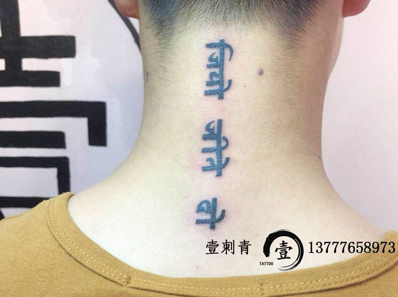 梵文纹身图片
