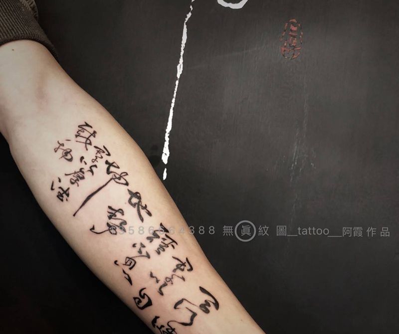 小臂书法纹身图片
