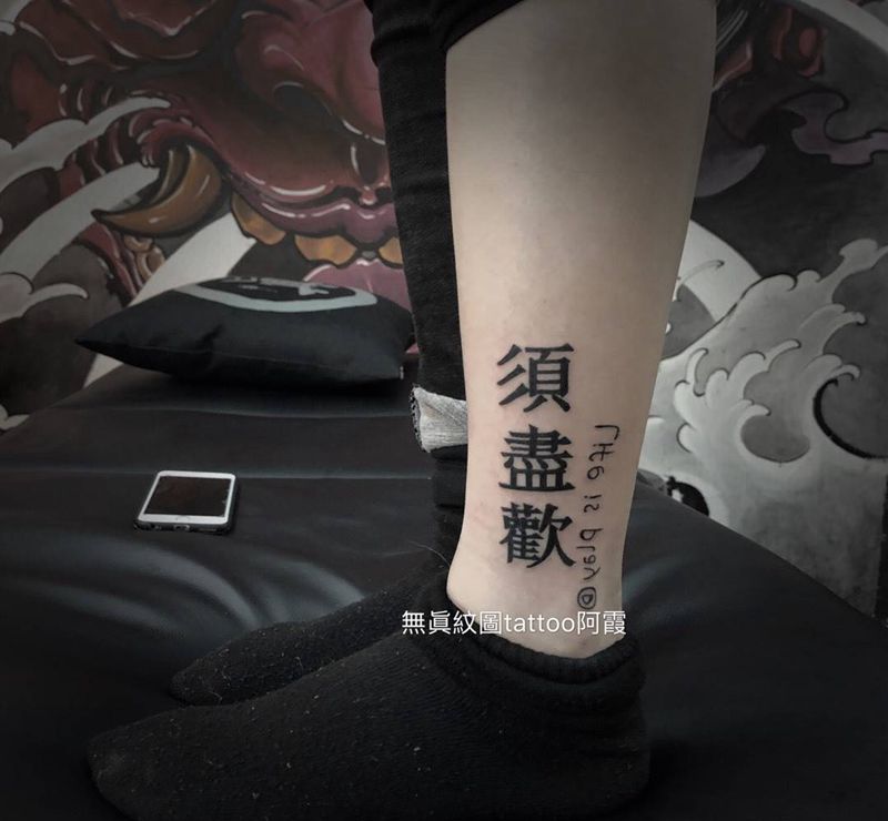 书法宋体纹身图片