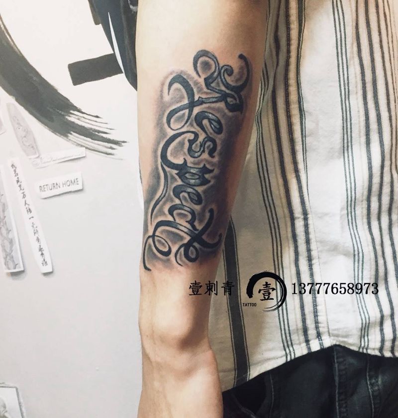 原创花体字纹身图片